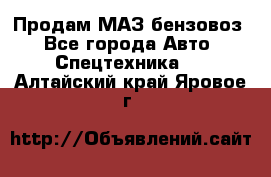 Продам МАЗ бензовоз - Все города Авто » Спецтехника   . Алтайский край,Яровое г.